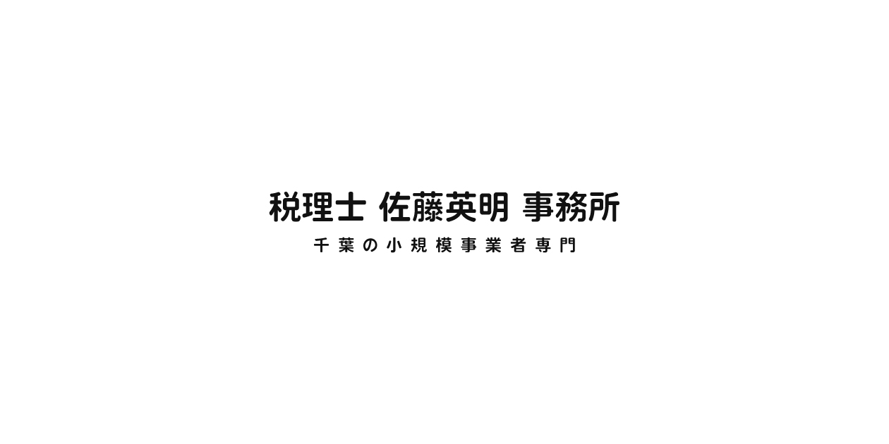 税理士 佐藤英明 事務所