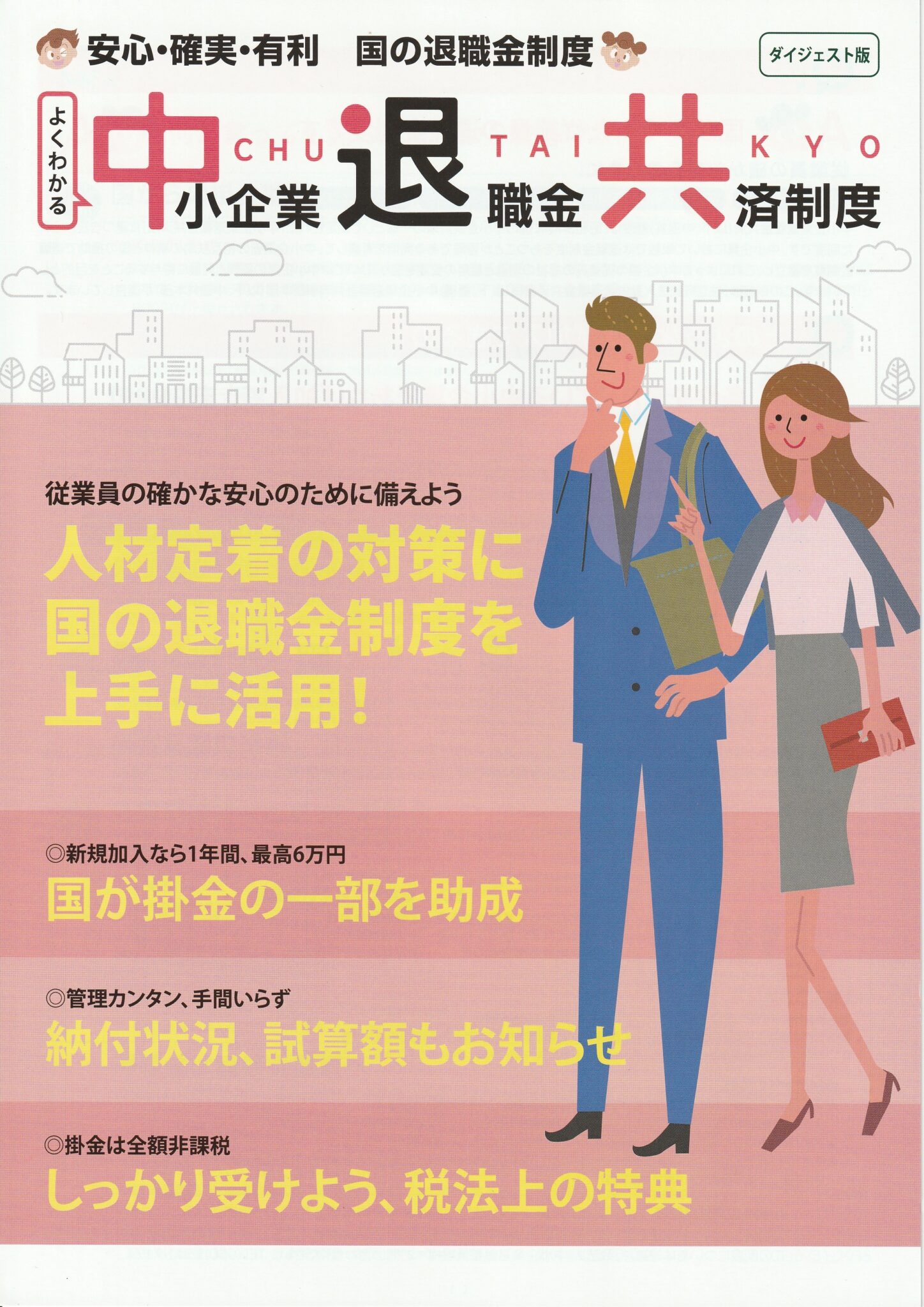 中小企業退職金共済制度