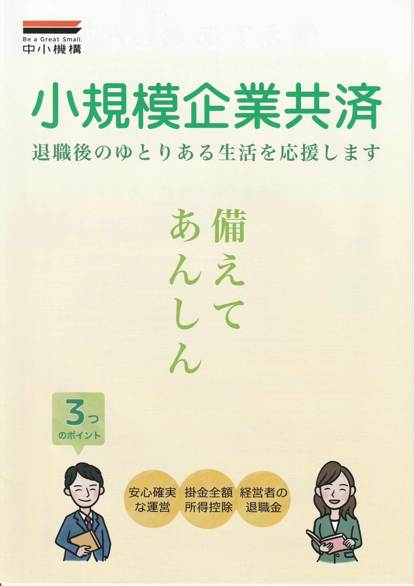小規模企業共済