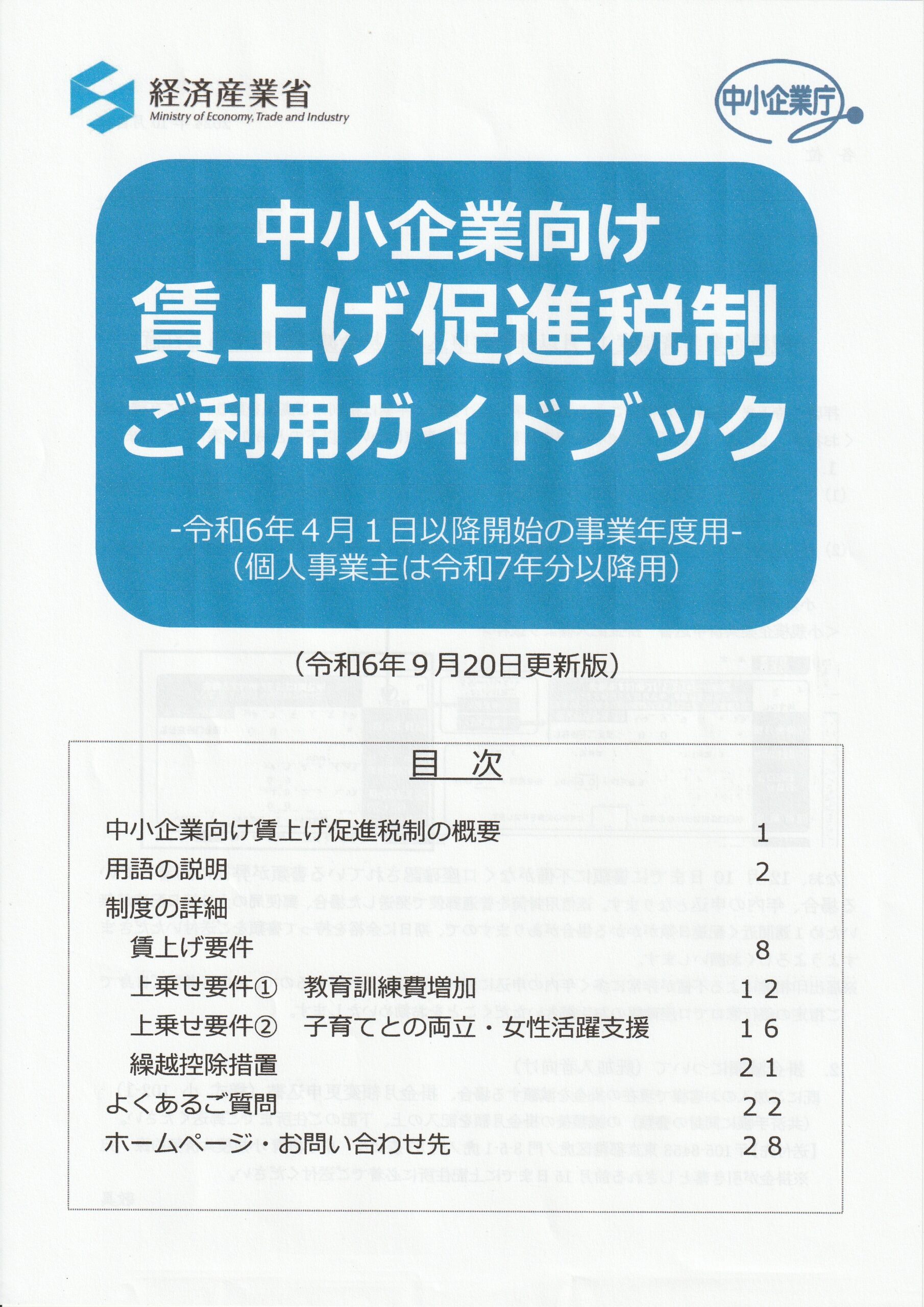 賃上げ促進税制