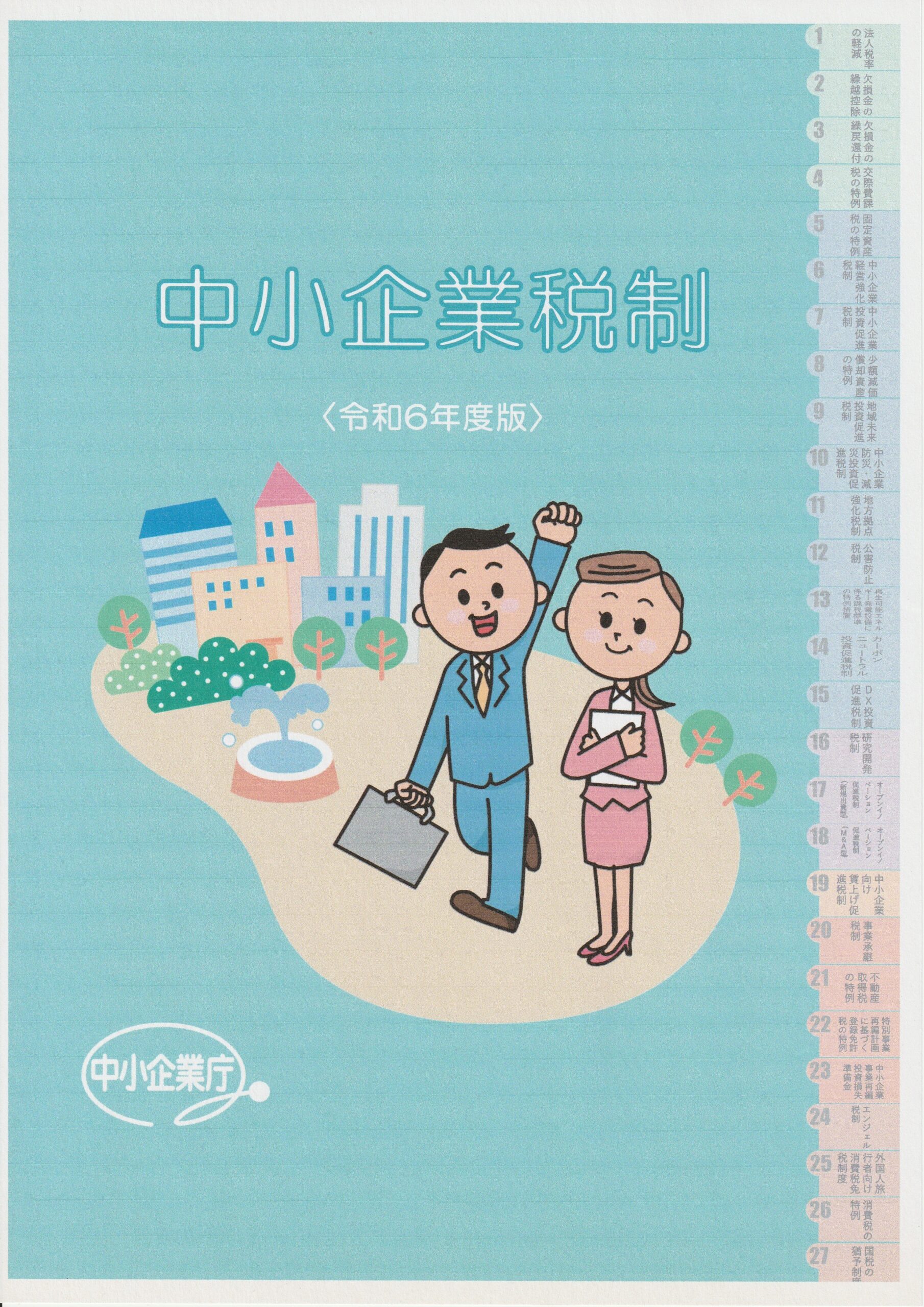 中小企業投資促進税制