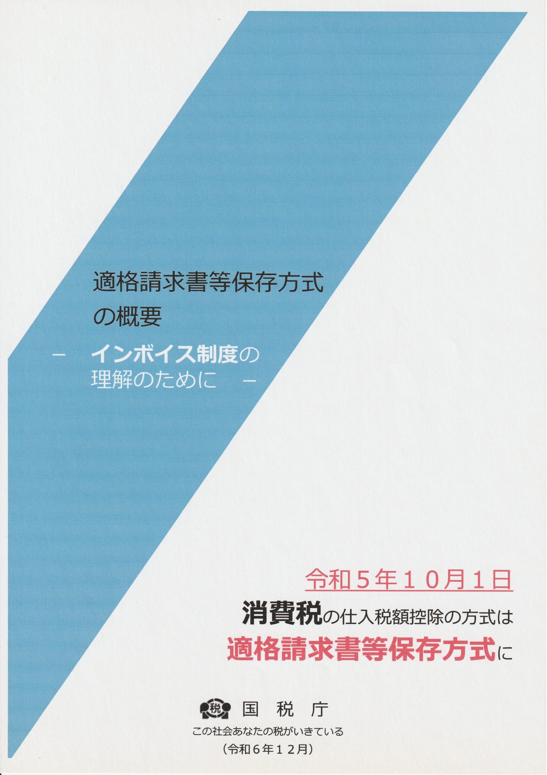 インボイス制度