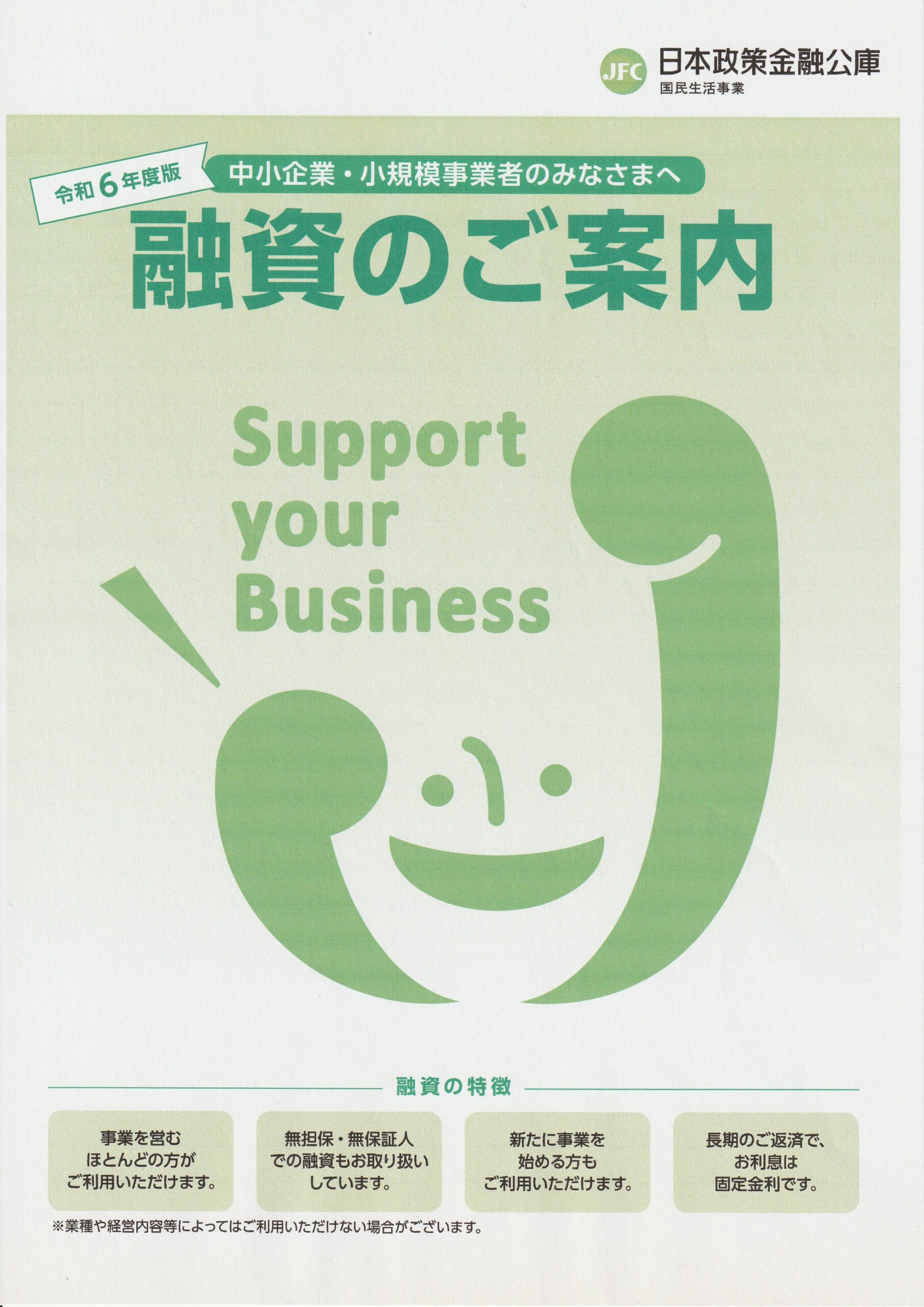 日本政策金融公庫